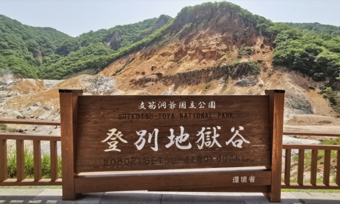 登別地獄谷