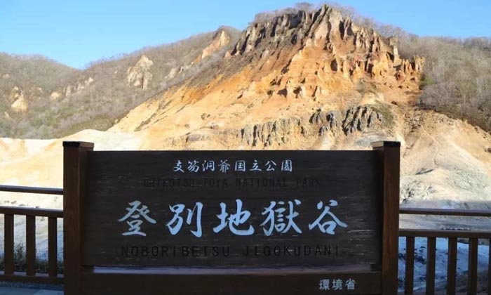 登別地獄谷 登別地獄谷