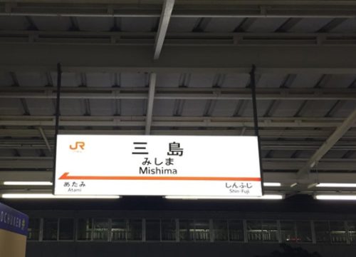 三島火車站