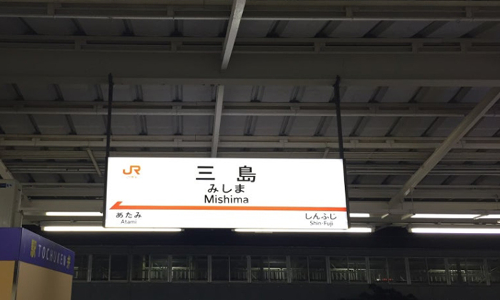 三島火車站