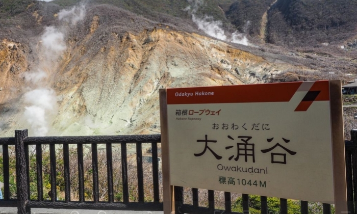 大涌谷
