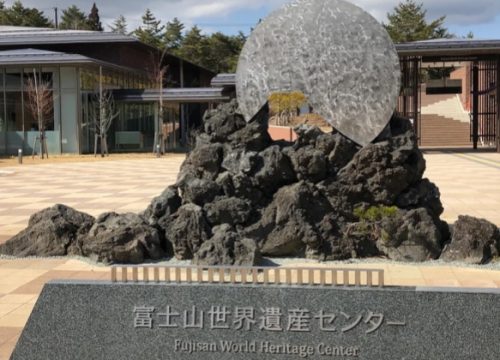 富士山世界遺產中心