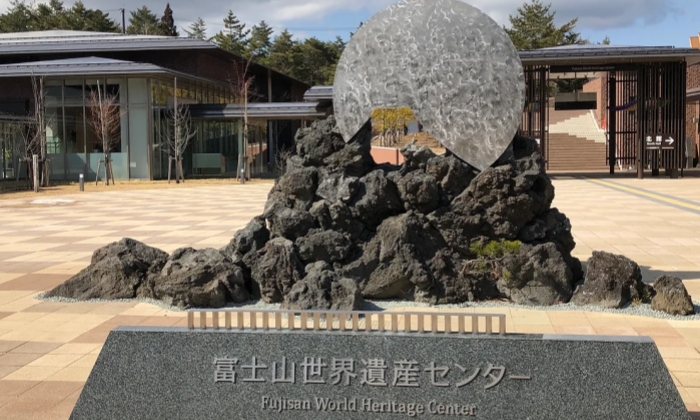 富士山世界遺產中心