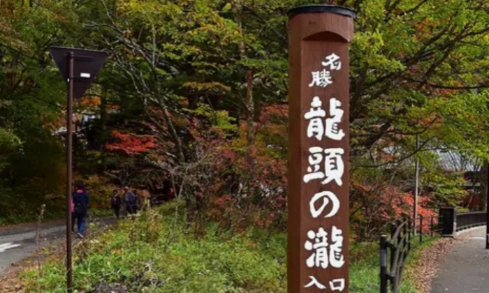 日光龍頭瀑布 日光龍頭瀑布